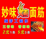 妙叶烤面筋