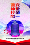 安全第一警钟长鸣