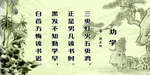 劝学诗
