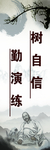 树自信勤演练
