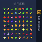 水果蔬菜图标