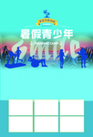 暑假青少年