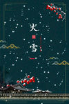 大雪