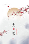 大雪