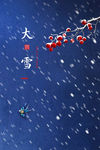 大雪