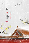 大雪