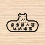 废纸入篓卫生间洗手间温馨提示贴
