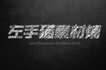 立体字样机