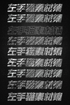 立体字样机