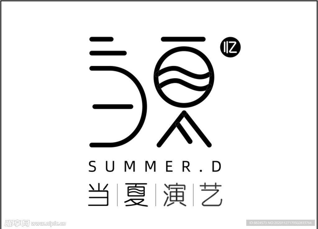 当夏演艺