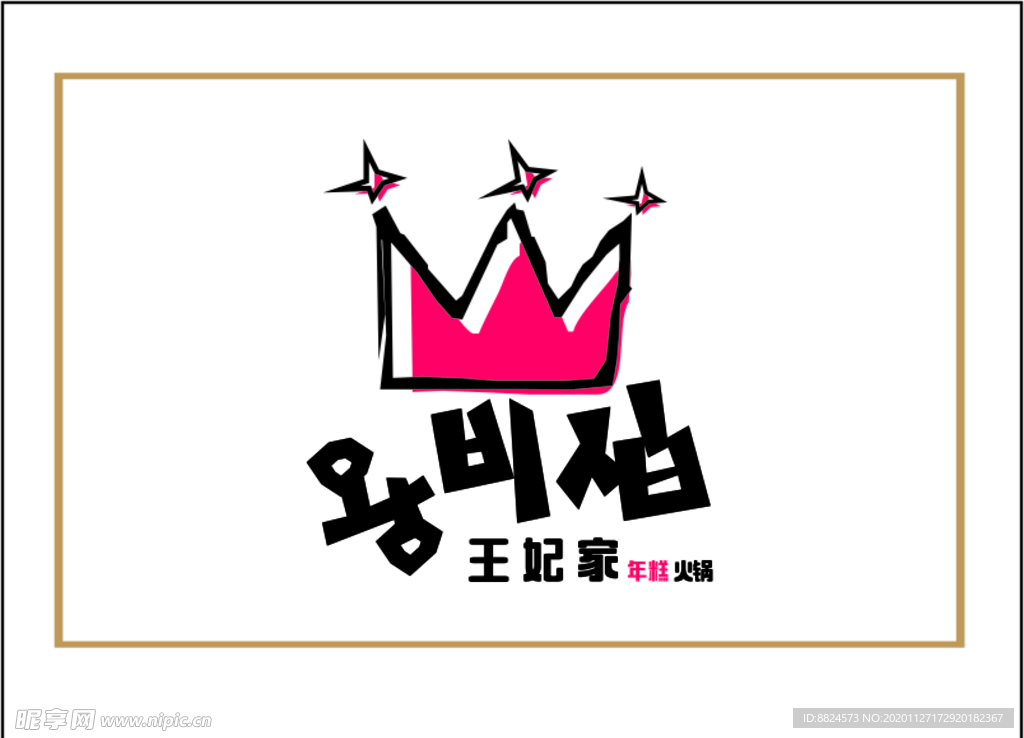 王妃家火锅logo