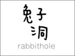 兔子洞logo
