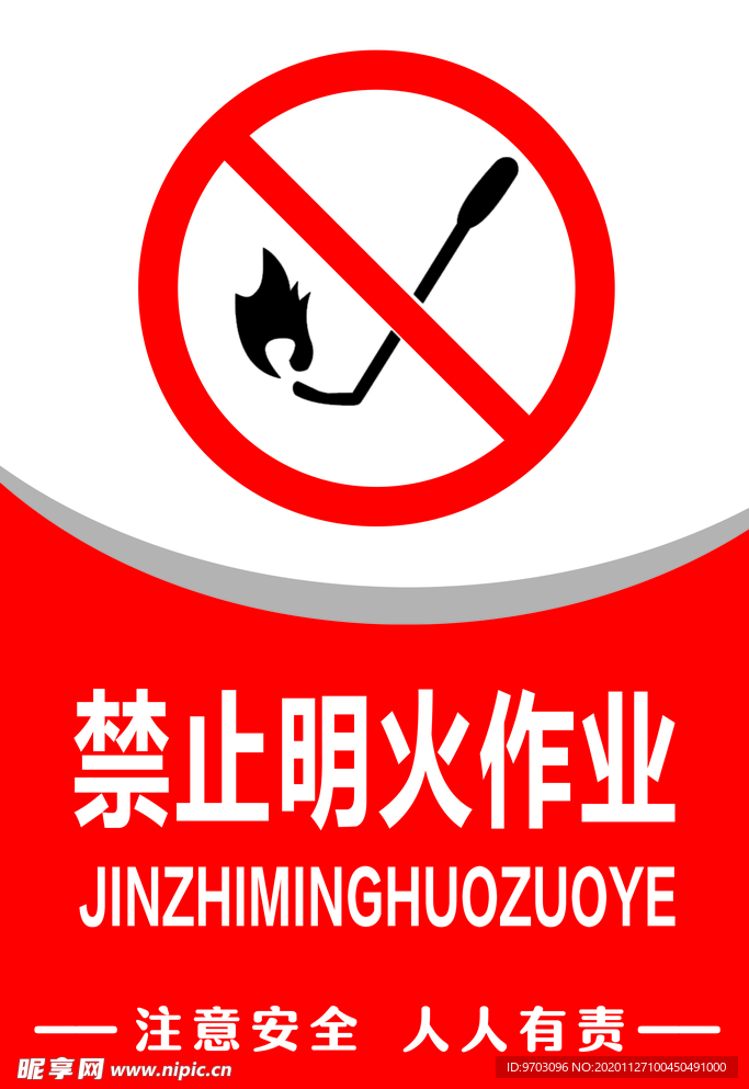 标示牌 警示牌 禁止明火作业