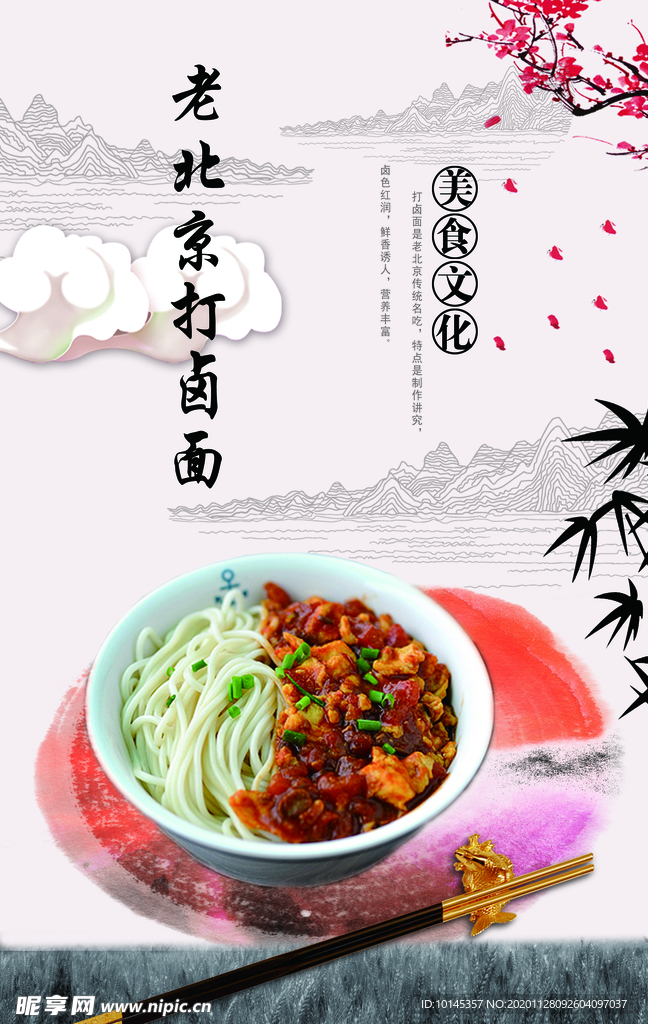 老北京打卤面