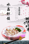 水晶虾饺