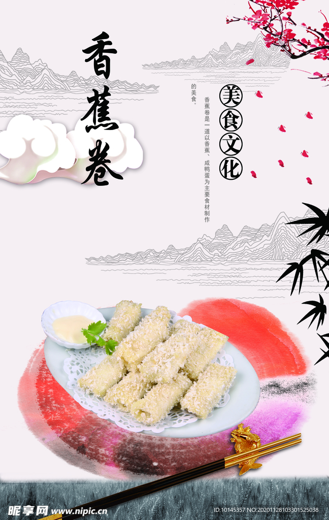 香蕉卷
