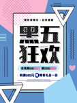 孟菲斯风黑五狂欢黑色星期五促销