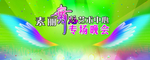 舞蹈喷绘背景