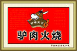 驴肉火烧牌匾
