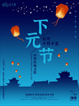 长治上党门下元节海报