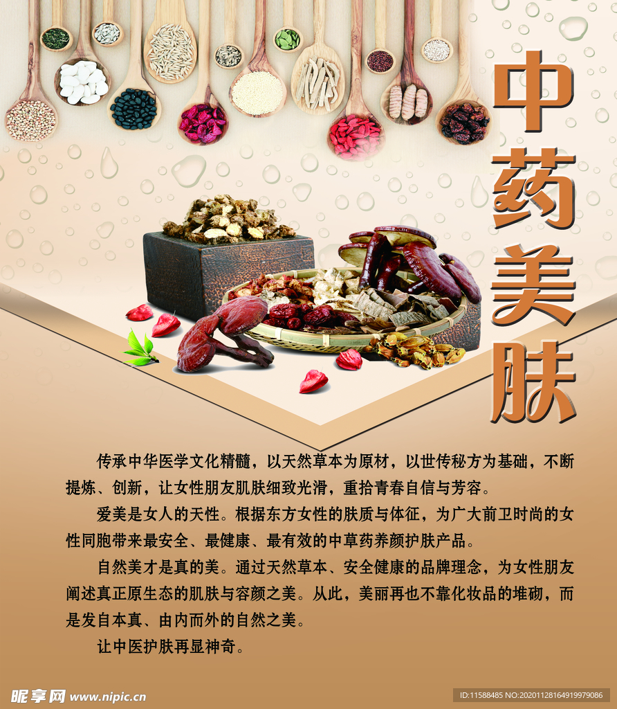 中药美肤海报