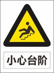 小心台阶