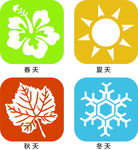 春 夏 秋 冬 图标