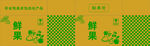 鲜果包装