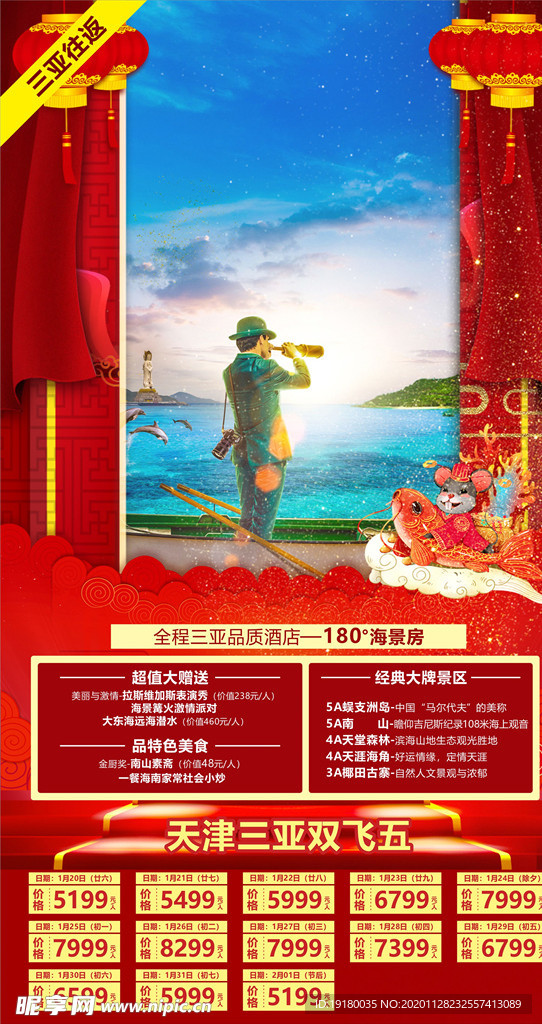 春节旅游海报