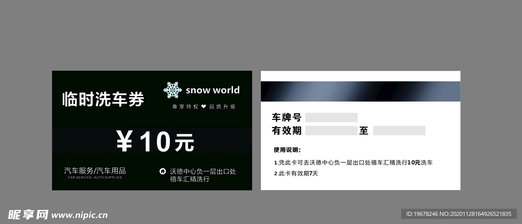 洗车券
