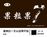 果粒果