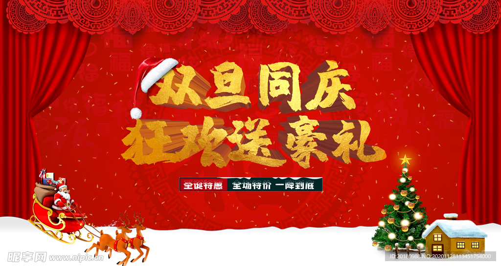 双旦同庆