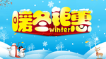 暖冬钜惠