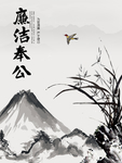 廉洁奉公