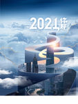 2021年元旦节日宣传海报