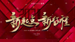 原创红色简约几何喜庆风年会横版