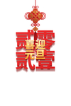喜迎元旦中国结