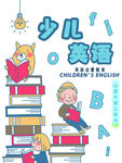 少儿英语