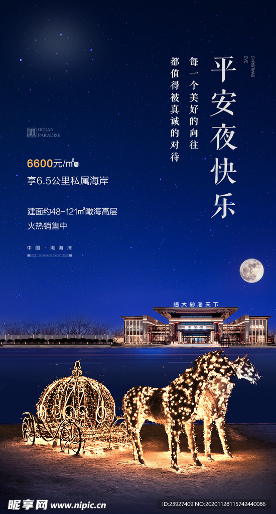 房地产平安夜