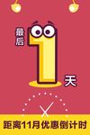 倒计时1天