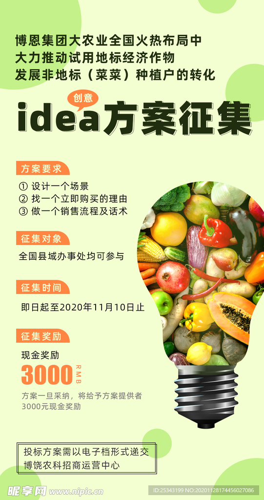 农业idea方案征集展架