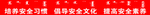 培养安全习惯