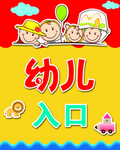 幼儿入口