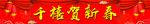 对联  红色  中国风 房地产