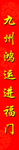 对联  红色  中国风 房地产