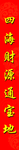 对联