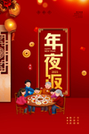 2021年夜饭
