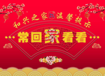 常回家看看传统文化大图
