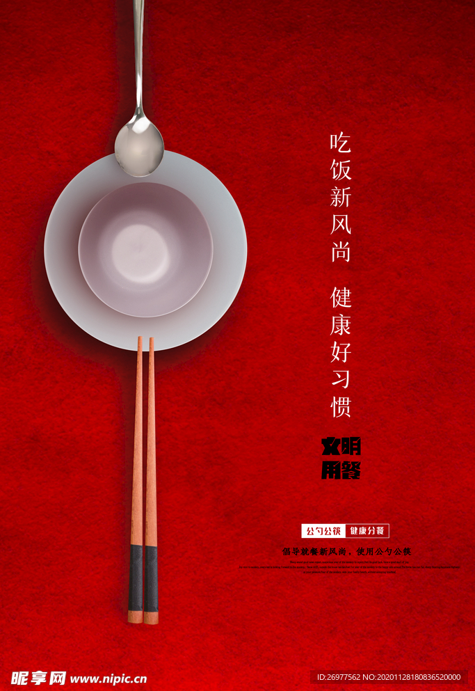 公勺公筷公益海报