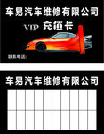 汽车美容VIP洗车卡